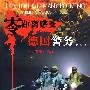 零距离感受德国警务——北京警察在柏林