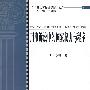 刑事诉讼中的国家权力与程序(法大博士论文文库3)
