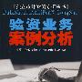 验资业务案例分析(第三版)