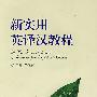 新实用英译汉教程