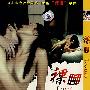 裸聊（国语发音 中文字幕）（简装DVD）