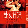 处女日记（国语发音 中文字幕）（简装DVD）