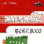 题解考博英语核心词汇8000（赠20元圣才学习卡）