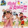 幼儿园获奖成品舞（中班）：舞蹈比赛学习专用版（3VCD）