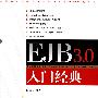 EJB3.0 入门经典（CD-ROM附本书所有实例源程序）