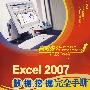 高效办公"职通车"Excel 2007数据挖掘完全手册