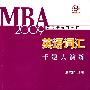 MBA2009联考奇迹百分百——英语词汇 千题大演练
