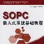 SOPC嵌入式系统基础教程