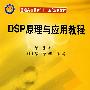 DSP原理与应用教程