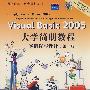 Visual Basic 2005大学简明教程——实例程序设计（第