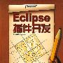 Eclipse插件开发学习笔记(含光盘1张)