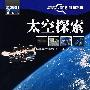 Discovery Education科学课——太空探索 （全彩）