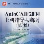 AutoCAD 2004上机指导与练习（第2版）