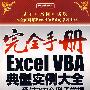 完全手册Excel VBA典型实例大全——通过368个例子掌握