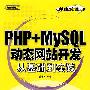PHP+MySQL动态网站开发从基础到实践(含光盘1张)