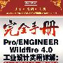 Pro/ENGINEER Wildfire 4.0工业设计实用详解:基础、建