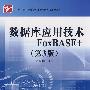 数据库应用技术——FoxBASE+(第3版)