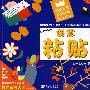 玩美大王游戏BOOK③创意粘贴本