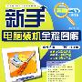 新手:电脑学习全程图解新手电脑装机全程图解
