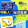 新手:电脑学习全程图解新手电脑入门全程图解