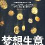 梦想生意