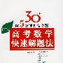 高考数学快速解题法