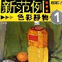 新范例第②辑 色彩静物