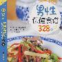男性保健食谱328例