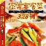 家常宴客菜328例