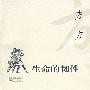 百合丛书4：生命的韧性