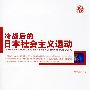 冷战后的日本社会主义运动