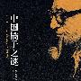 中国橘子之谜