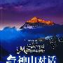 与神山对话