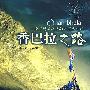 香巴拉之路