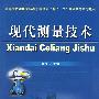 现代测量技术（测绘高职）
