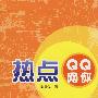 热点QQ网评