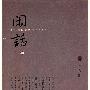 闲话之4