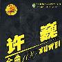 许巍金曲100：同一首歌