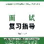 面试复习指导—最新全国党政领导干部选拔和竞争上岗考试辅导教材