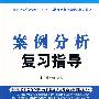 案例分析复习指导—最新全国党政领导干部选拔和竞争上岗考试辅导教材