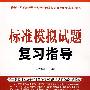 标准模拟试题复习指导—最新全国党政领导干部选拔和竞争上岗考试辅导教材