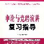 申论与竞聘演讲复习指导—最新全国党政领导干部选拔和竞争上岗考试辅导教材