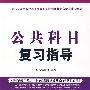 公共科目复习指导—最新全国党政领导干部选拔和竞争上岗考试辅导教材