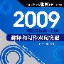 翻译与写作双向突破—2009全国研究生考试英语辅导(考研英语第一时间)