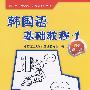 韩国语基础教程1(同步练习册)
