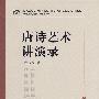 唐诗艺术讲演录