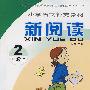 小学语文补充教材：新阅读（2年级上）