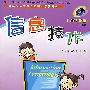 信息技术:小学五年级(上册)