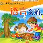 语言交流（学前班上）