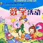 幼儿园探究试活动课程·幼儿用书：数学活动（小班上）